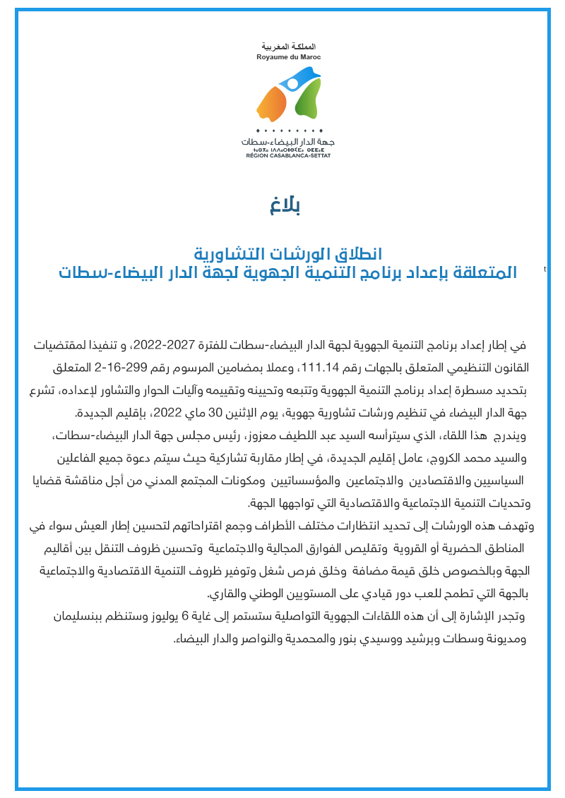 انطلاق الورشات التشاورية المتعلقة بإعداد برنامج التنمية الجهوية لجهة الدار البيضاء-سطات