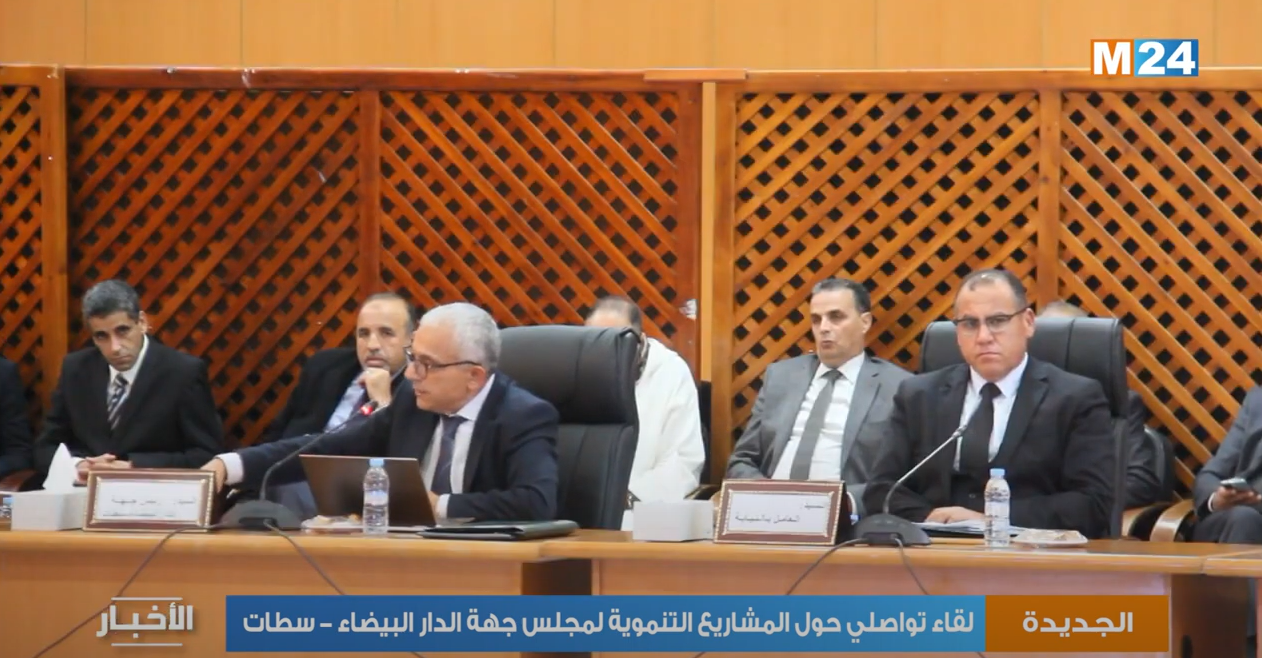 الجديدة لقاء تواصلي حول المشاريع التنموية لمجلس جهة الدار البيضاء سطات